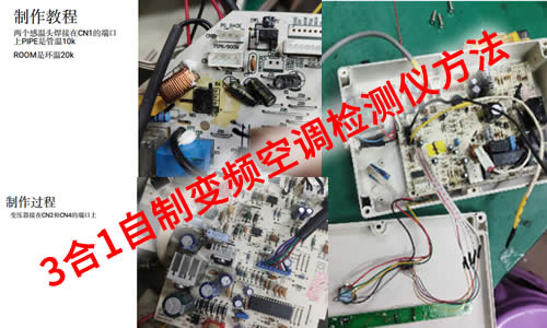 格力美的海爾自制變頻檢測儀方法